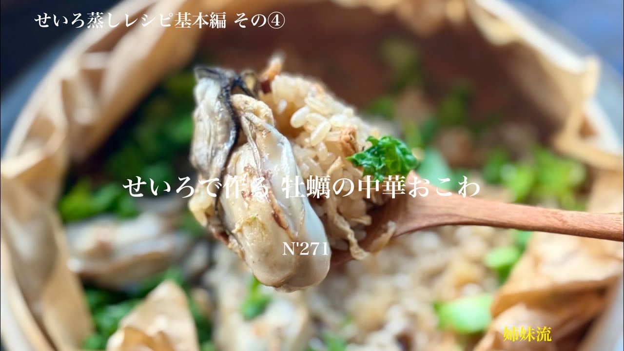 【うつわ8割】せいろ蒸しレシピ基本編 その④・ふっくらもちもち牡蠣の中華風おこわ_N'271