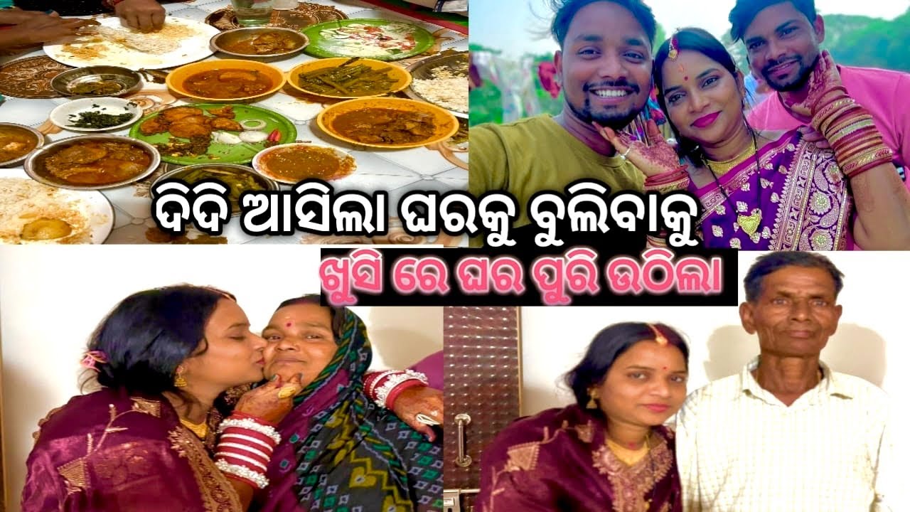 ଦିଦି ଆସିଲା ଘରକୁ ବୁଲିବାକୁ sister return to Home #pankajvillage  ବୋହୁତ ସାରା ଖାଇବା ତିଆରି ହେଇଚି 