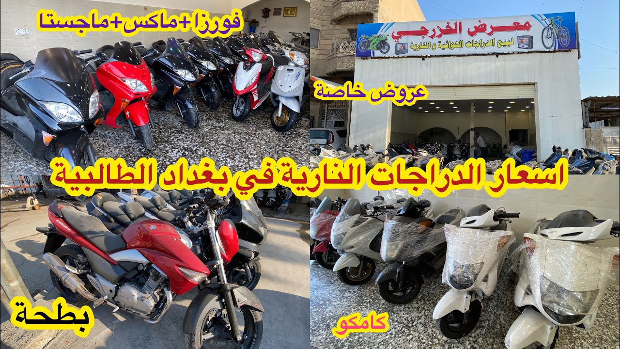 اسعار الدراجات النارية والهوائية_الفورزا والماجستا والماكس والكامكو في بغداد الطالبية (معرض الخزرجي)