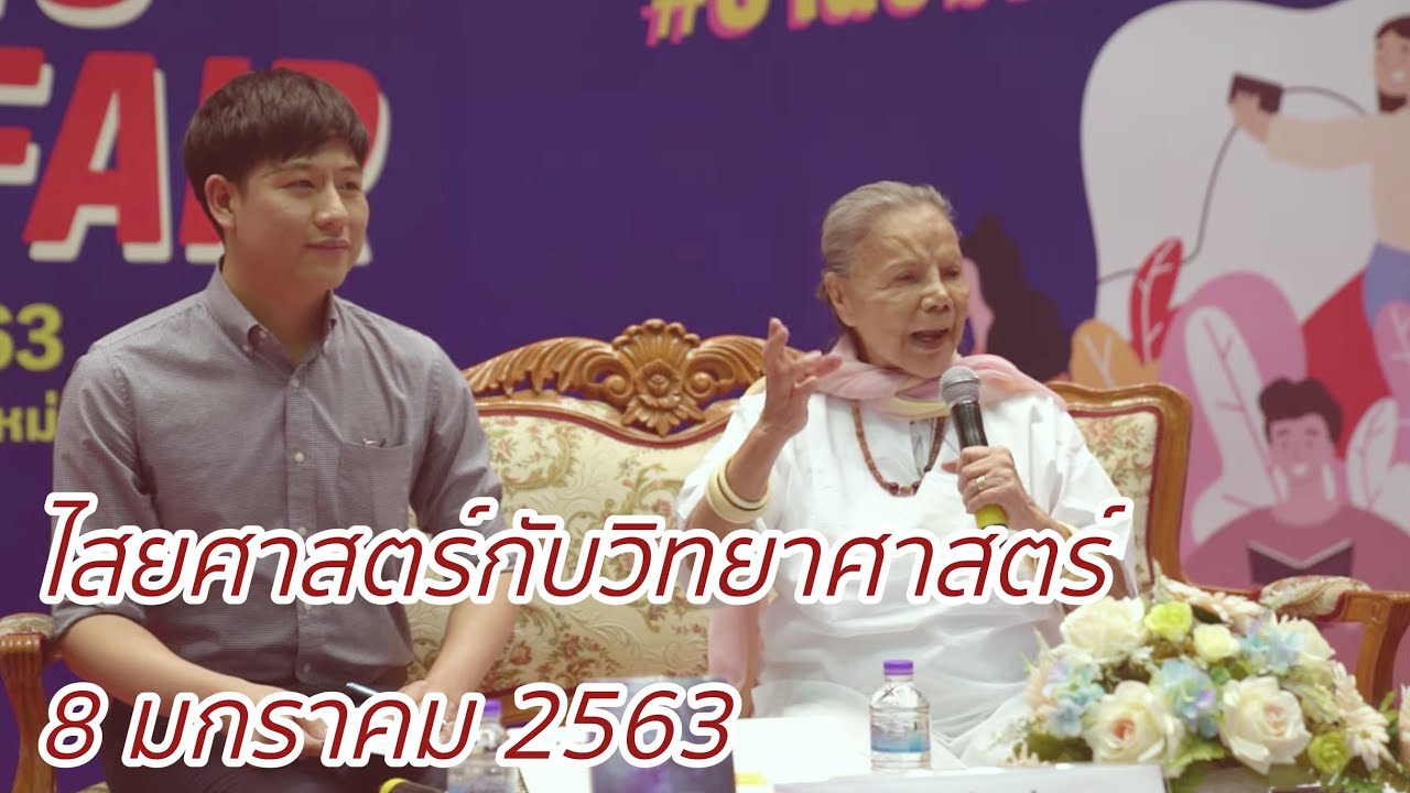 ไสยศาสตร์กับวิทยาศาสตร์  8 มกราคม 63  งานสัปดาห์หนังสือแห่งปี CMU Book Fair ครั้งที่ 26