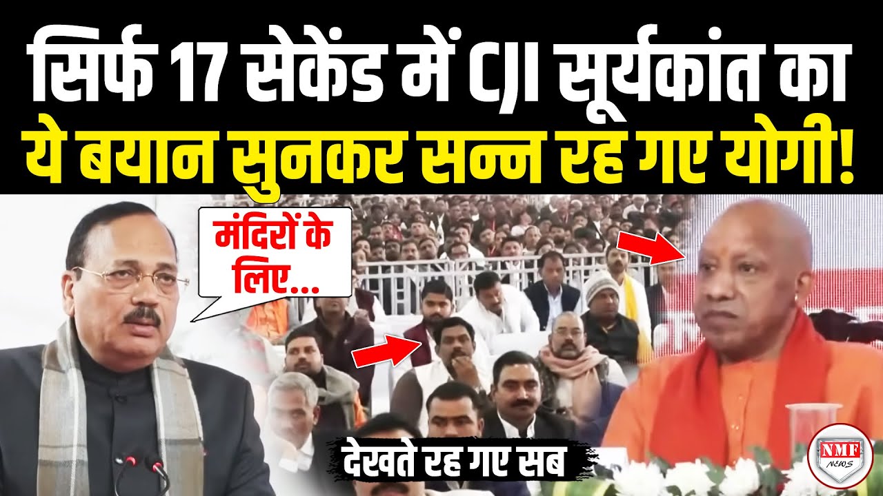 भरे मंच से अचानक CJI Surya Kant ने कह दी ऐसी बात सुनकर सन्न रह गए CM योगी! CJI Surya Kant Speech