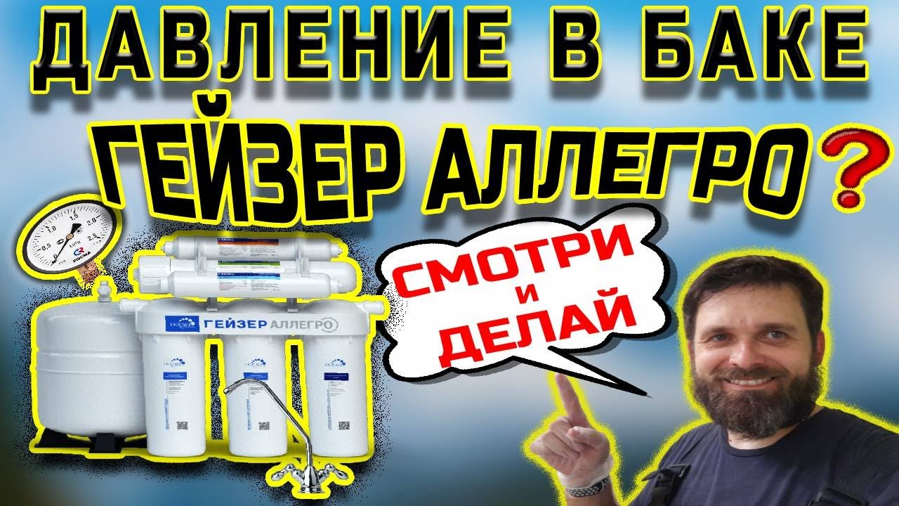 Давление в баке обратного осмоса Гейзер Аллегро