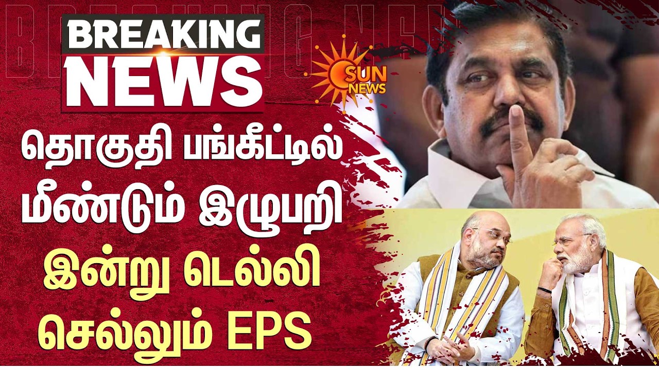 Election 2026 | தொகுதி பங்கீட்டில் மீண்டும் இழுபறி இன்று Delhi செல்லும் EPS | NDA | Sun News