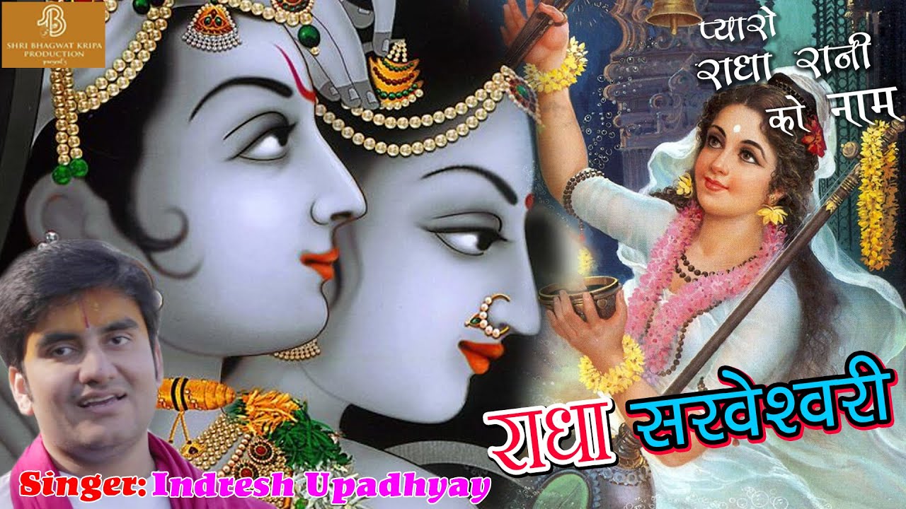 Radha Sarwashwari // New Krishna Song // shree Indresh Upadhyay // Best devotional Song