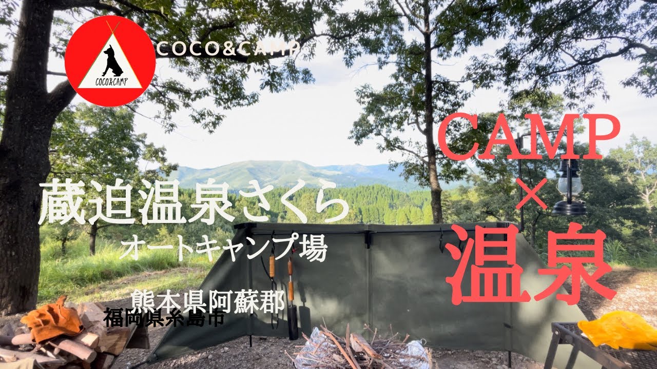 『蔵迫温泉さくらオートキャンプ場』〜熊本県阿蘇郡県南小国町〜　ミニピン「ココ」と行く‼︎犬連れ夫婦キャンプ△②①