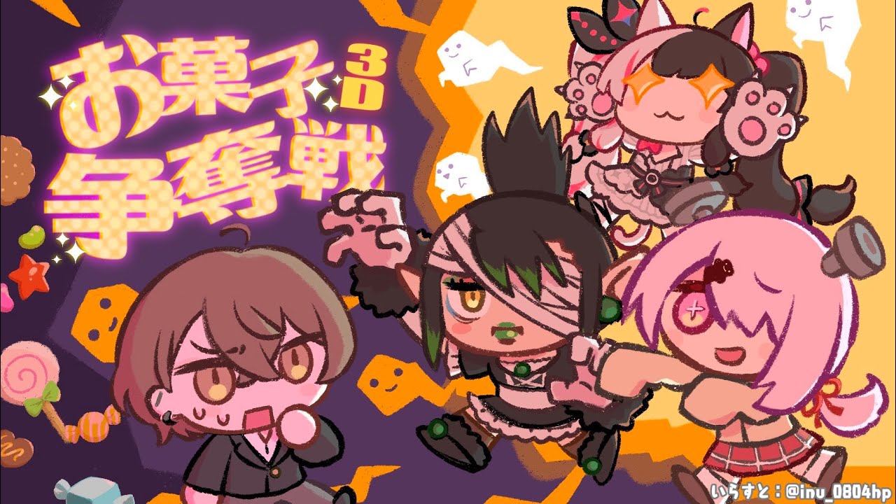 【#お菓子争奪】Happy Halloween　お菓子争奪戦バトル！３D【夜見れな/加賀美ハヤト/花畑チャイカ/椎名唯華/にじさんじ】