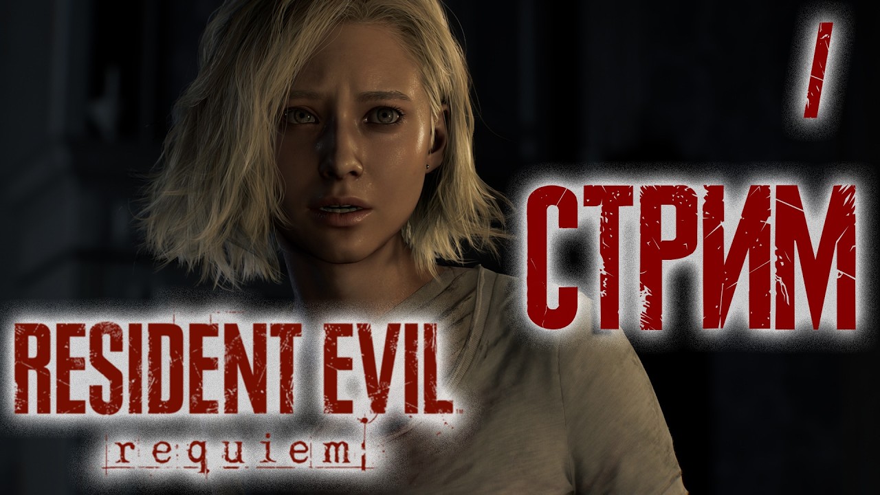 Resident Evil Requiem СТРИМ №1 (20:00 по МСК)