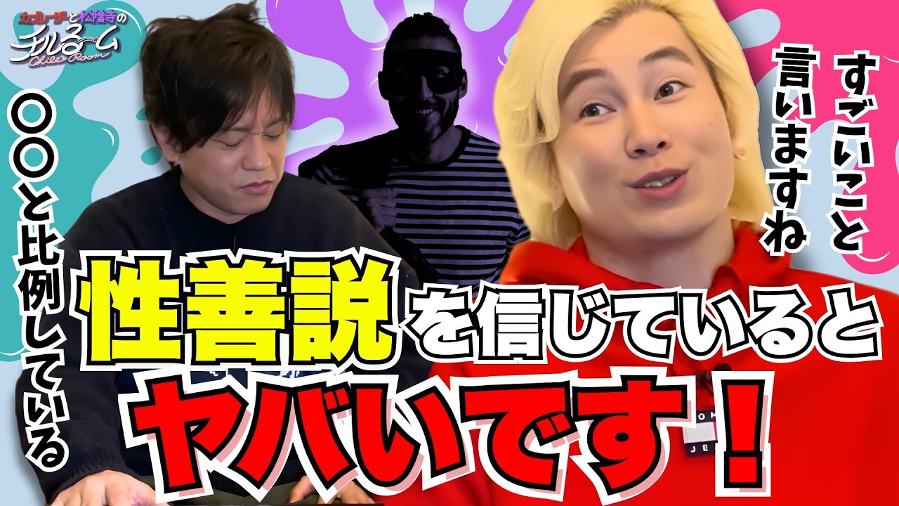 【問題発言】性善説を信じているとヤバいです！ #318