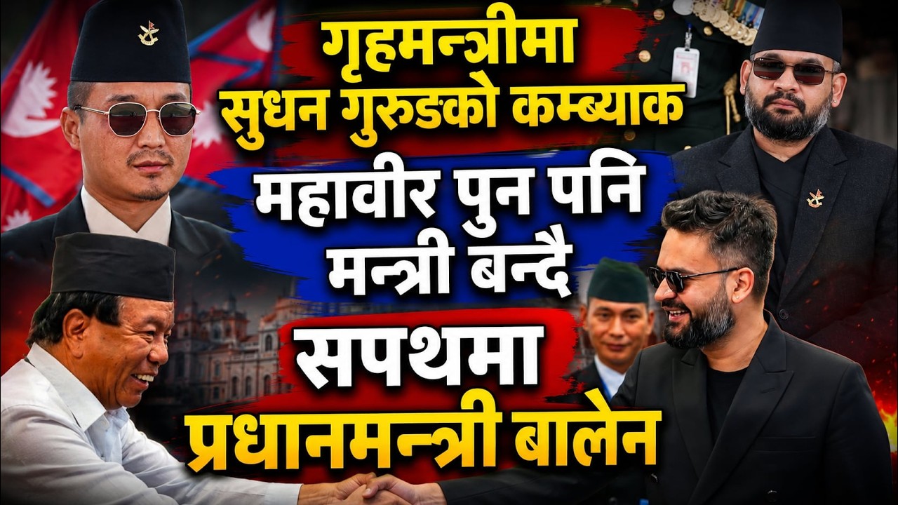 सुधन गुरुङ र महावीर पुनको शपथ ग्रहण कार्यक्रम LIVE
