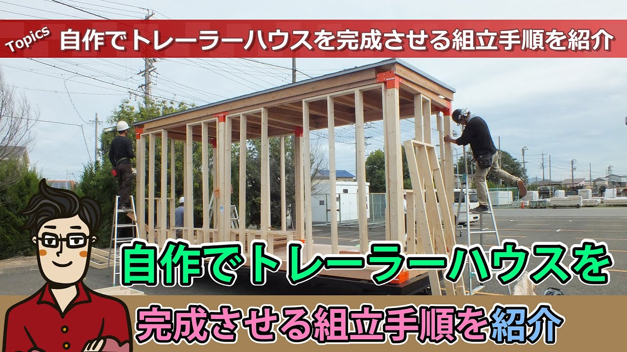 自作でトレーラーハウスを完成させる組立手順を紹介