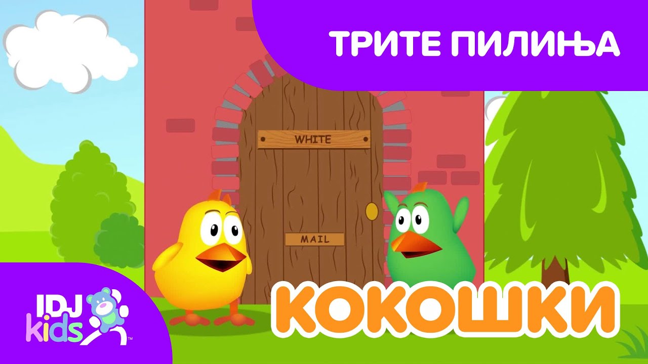 ТРИТЕ ПИЛИЊА // ЦРТАН // @IDJKidsMK