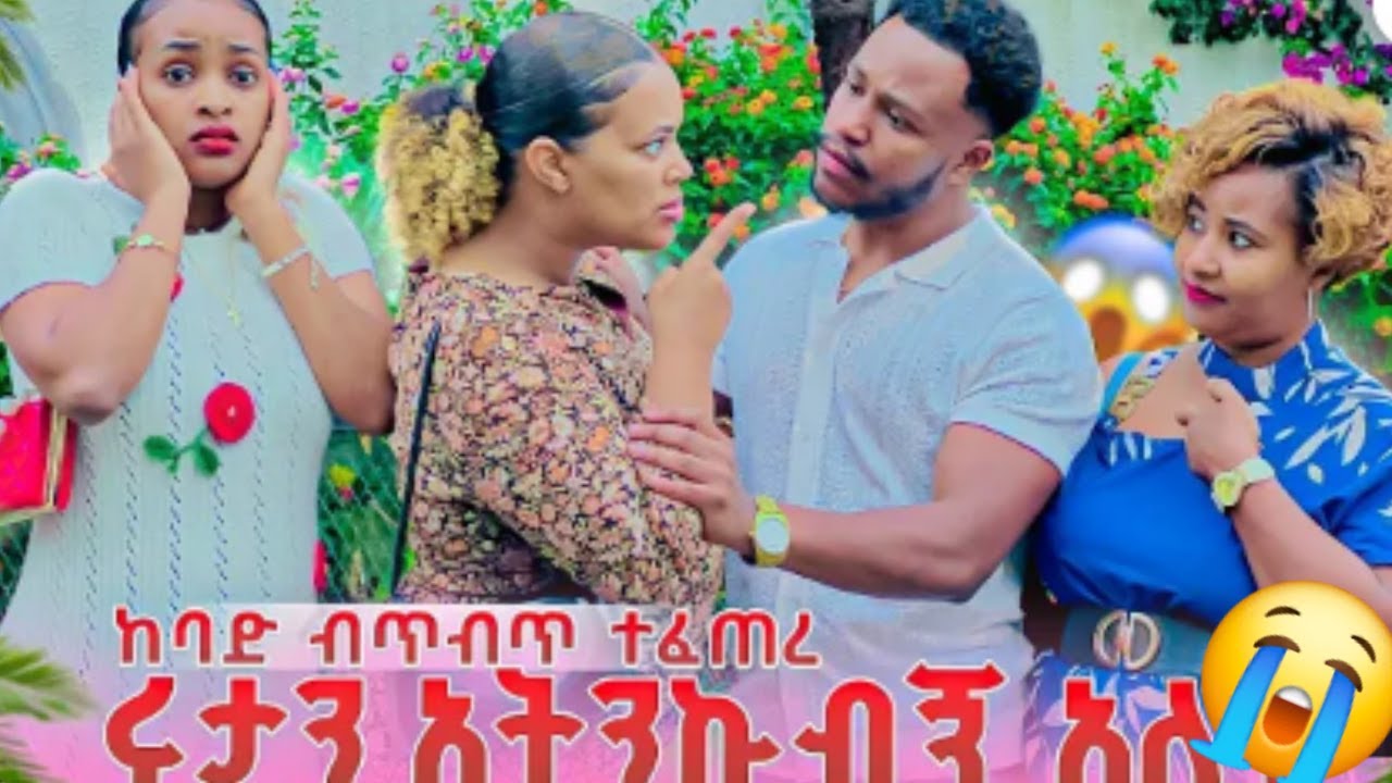😭ኡኡ የተፈራዉ ሩታ አትኩ ሜሪ  የአብርሽ እህት😳ካልመታሁ ወራዳ  ቤቱ ተረበቨ