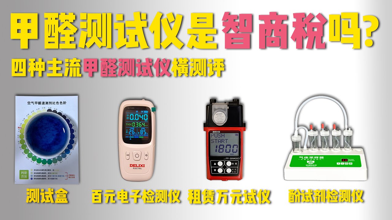 甲醛测试仪是智商税? 四种甲醛测试仪测评