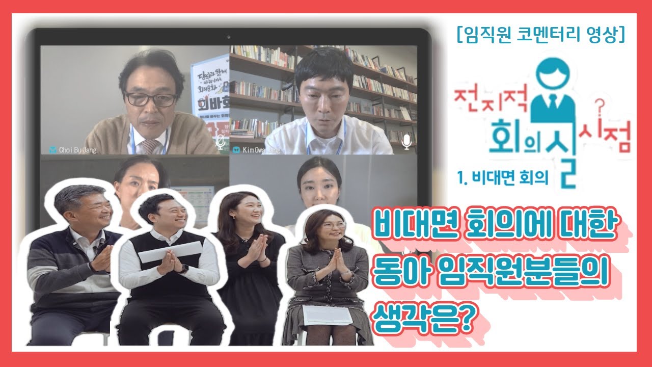 [회의문화를 바꾸는 영상#1]. 전지적 회의실 시점_비대면 회의편