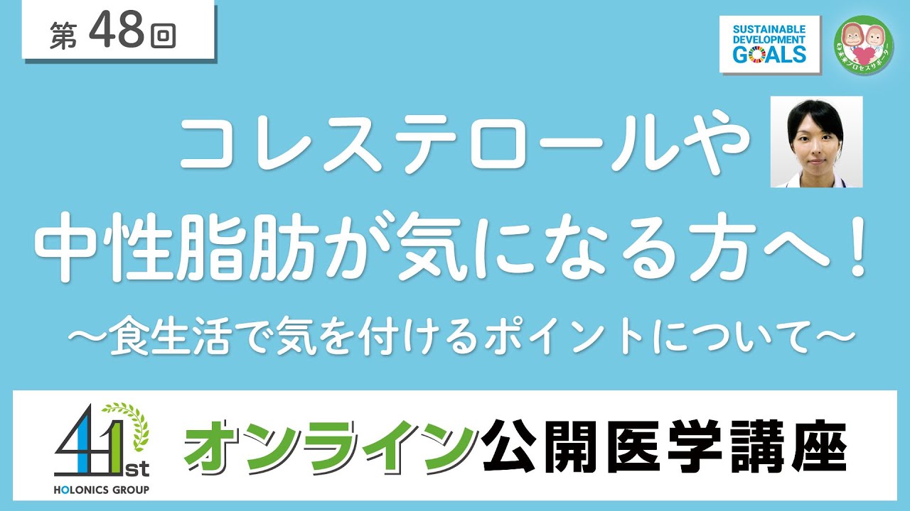 【第48回】コレステロールや中性脂肪が気になる方へ！～食生活で気を付けるポイントについて～