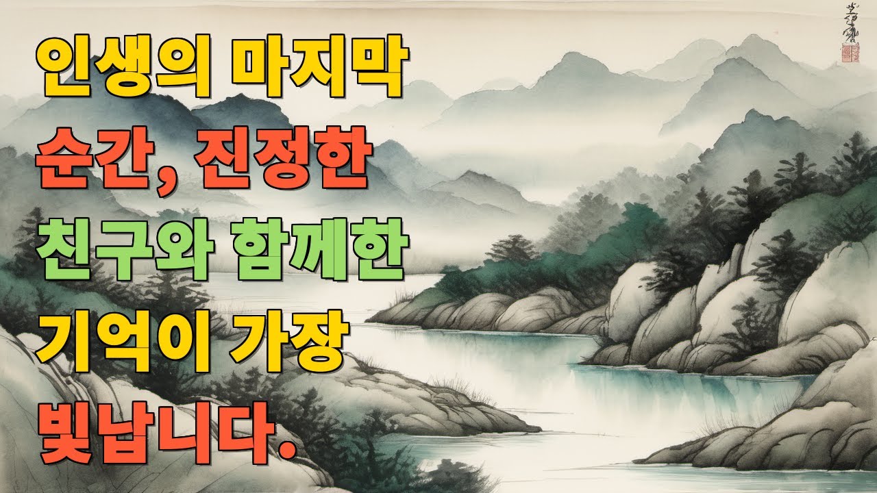 인생의 마지막 순간, 진정한 친구와 함께한 기억이 가장 빛납니다.