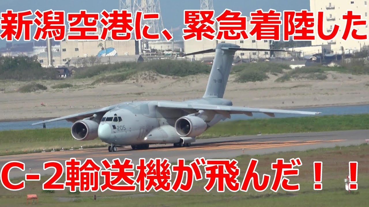 新潟空港に緊急着陸した、C-2輸送機が飛んだ！！　2024年５月11日