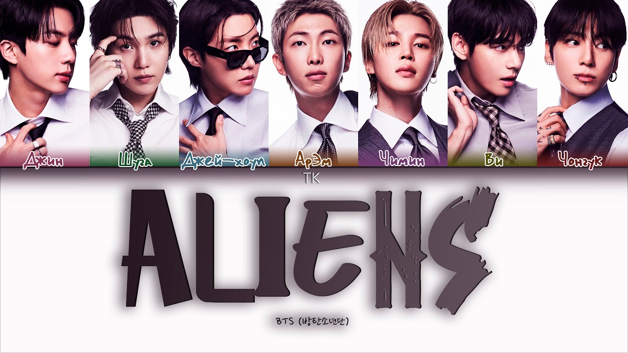 BTS &mdash; Aliens [ПЕРЕВОД НА РУССКИЙ/КИРИЛЛИЗАЦИЯ Color Coded Lyrics]