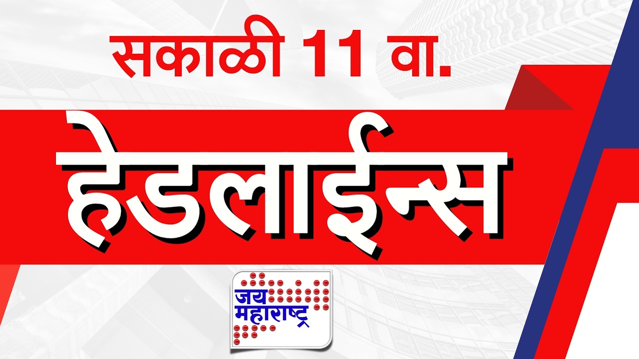 Top Headlines Today | 16 April 2026 | 11 AM | Jai Maharashtra News | Breaking News | Politics