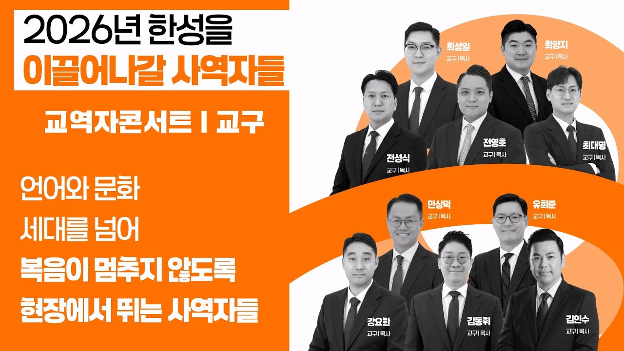 [2025-2026 송구영신예베] 교역자콘서트 - 교구