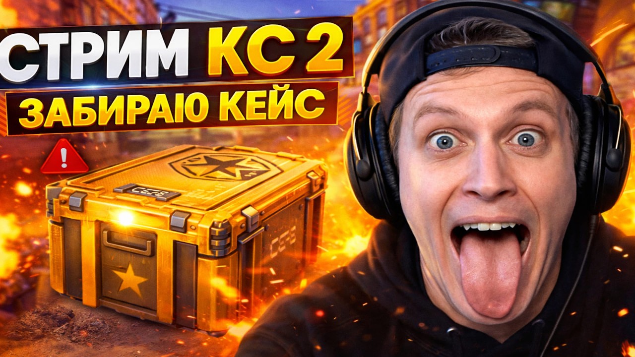 CS2 | Забираю кейс и ухожу красиво ❄️