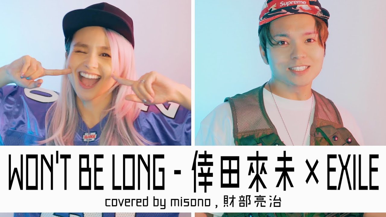 【歌ってみた】WON'T BE LONG／EXILE&倖田來未〜替え歌じゃないversion〜