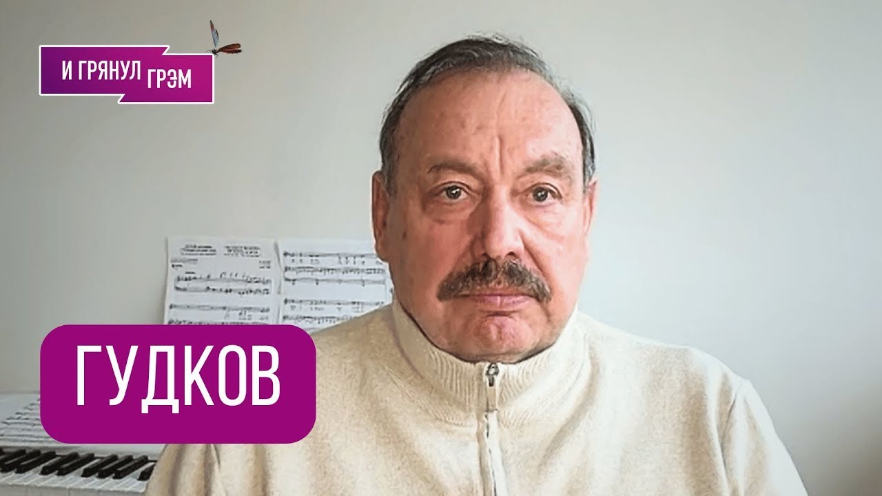 Срочно! ГУДКОВ: 