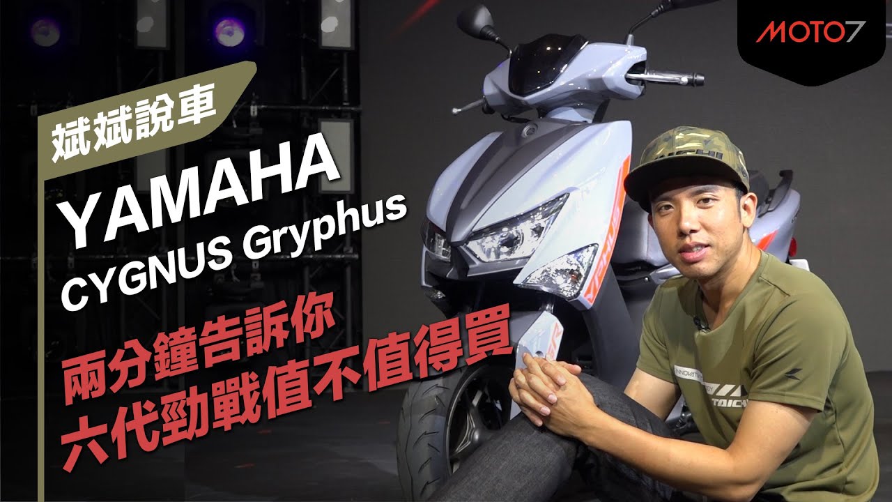 兩分鐘告訴你值不值得買！YAMAHA六代勁戰Cygnus Gryphus新車｜斌斌說車｜中文字幕