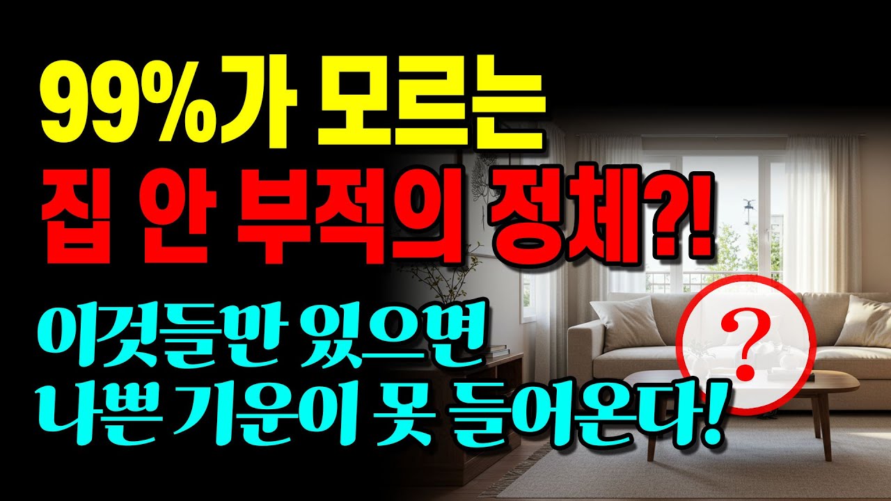 99%가 모르는 집 안 부적의 정체 | 전통 풍수 아이템 7가지와 올바른 배치법