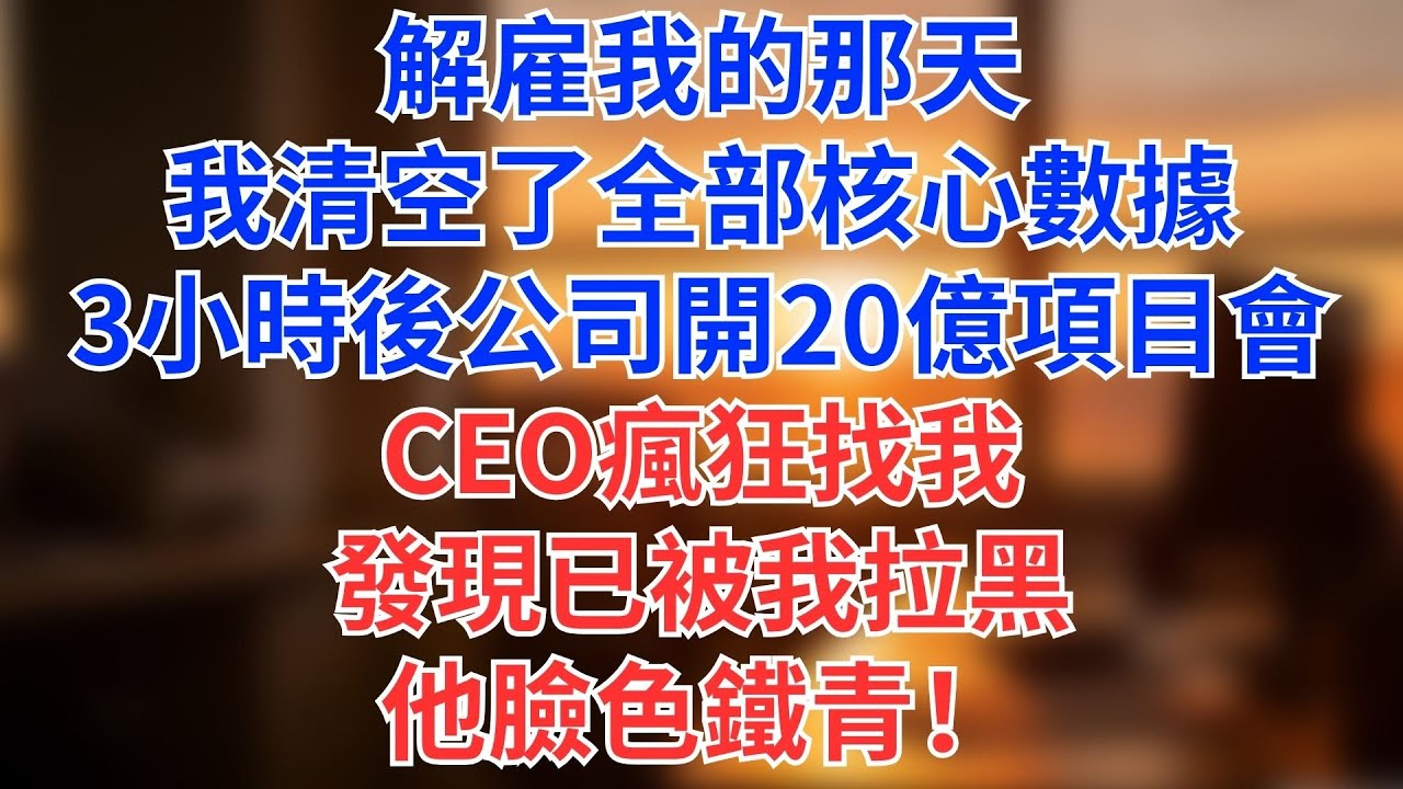 年終獎只發88元，我剛想起身走人，女總裁拍桌怒吼：「獎金誰定的！」正摟著男助理的總監女友瞬間臉色慘白！#為人處世#生活經驗#情感故事#职场