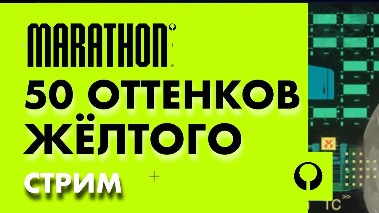 Marathon - СУЕТА НА ТАУ КИТА