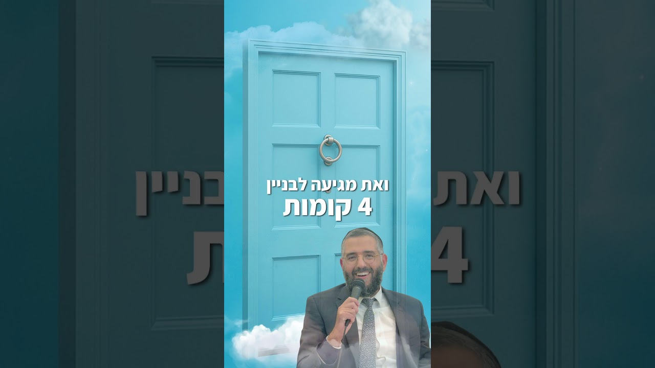 מתקשה בשידוך? ן הרב ערן לוי שליט״א⚜️#הרבערןלוי #זיכויהרבים #foryou #זוגיות #שלוםבית