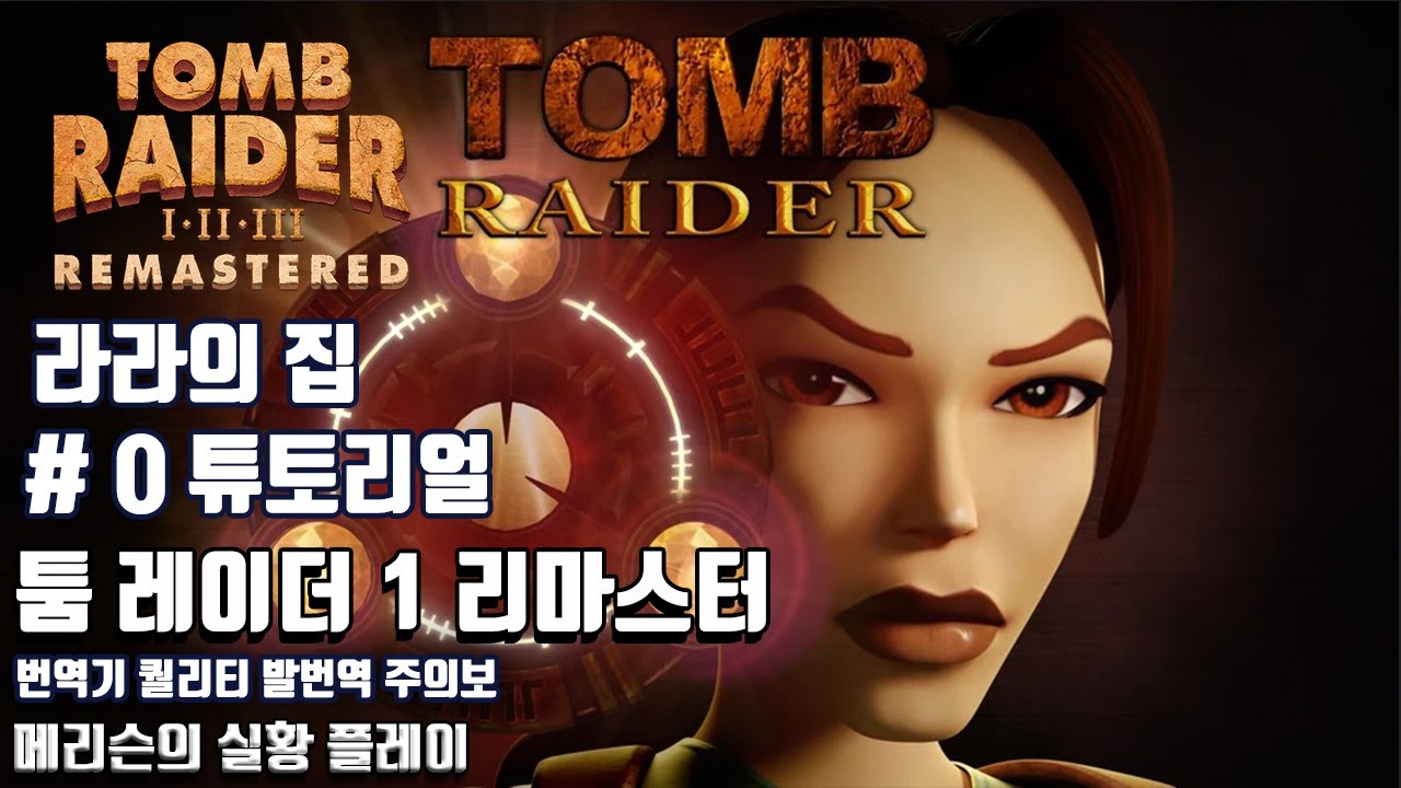 툼 레이더 1 리마스터 # 0 - 메리슨