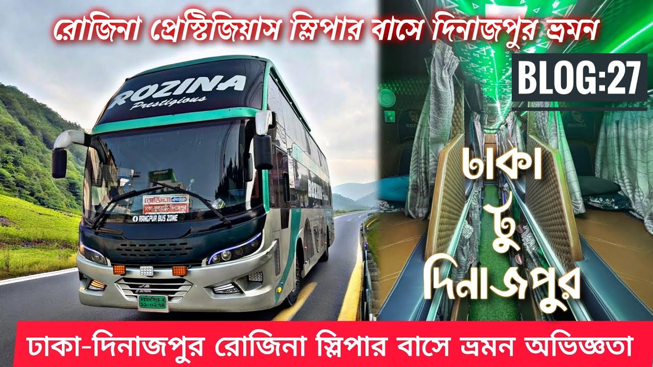ঢাকা থেকে দিনাজপুর রোজিনা প্রেস্টিজিয়াস স্লিপার বাসে।Dhaka To Dinajpur। Rozina Prestigious।Blog 27