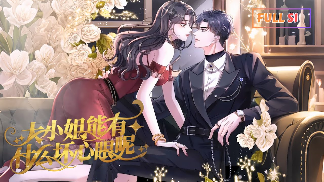 【Multi Sub】《大小姐能有什麼壞心眼呢》💕S1全集｜千金強勢回歸佈局復仇，卻在黑名單裡遇見舊愛？💘#心動次元閣 #大小姐能有什麼壞心眼呢 #復仇愛情 #豪門情仇 #女頻