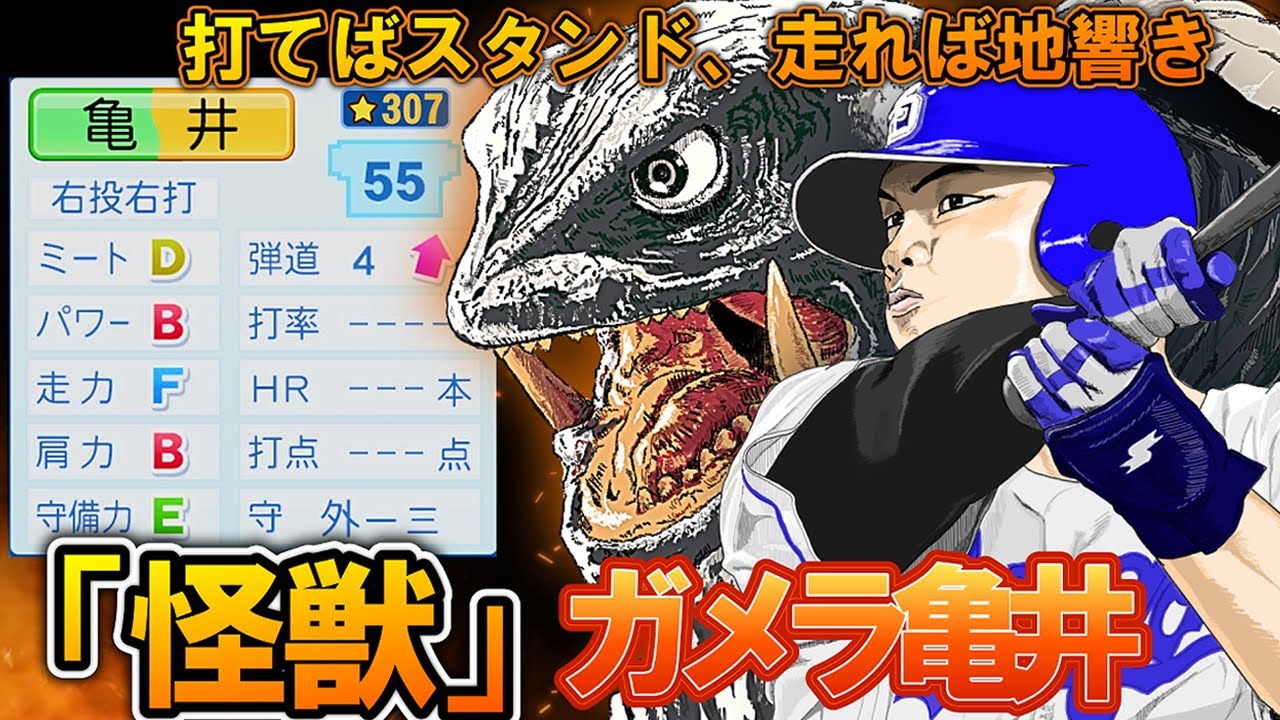 【パワプロ2025】「打てばスタンド、走れば地響き。怪獣と呼ばれた男・亀井憲明」【架空選手】