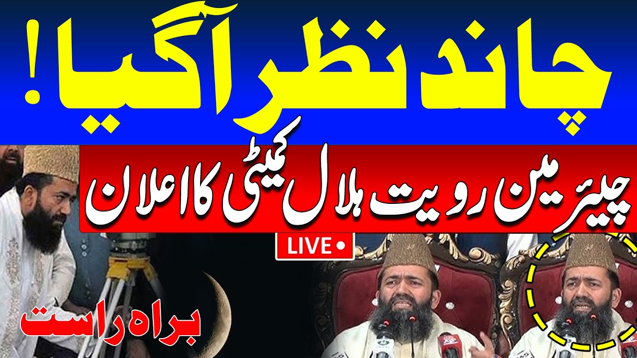 🔴LIVE: Muharram Moon Sighting 2026: Ruet-e-Hilal Committee Meeting | Express News