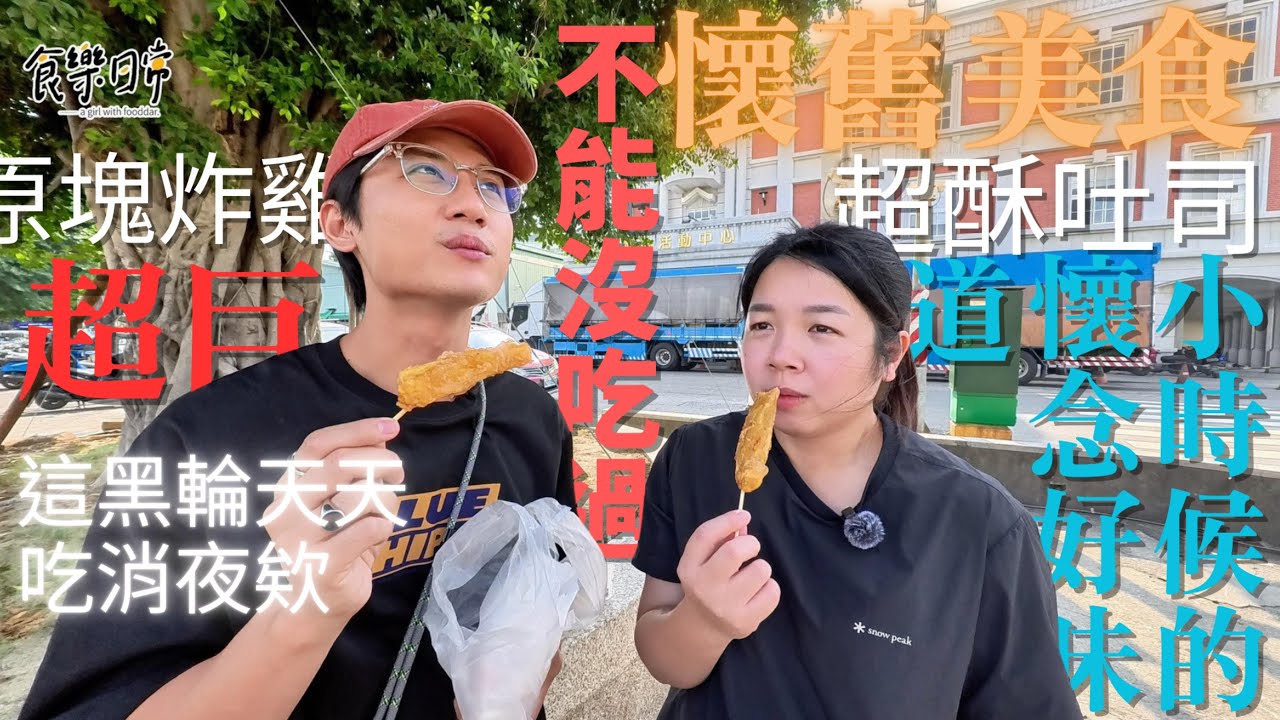 懷舊小吃你最好哪一味?/大力多吐司/娘子炸雞/上讚黑輪/每一個都有自己的故事跟味道