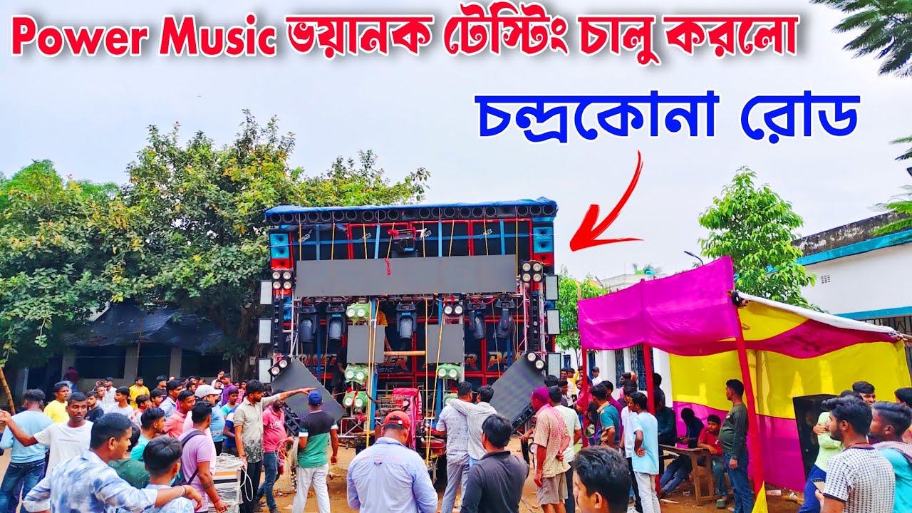 Power Music টেস্টিং চালু করলো চন্দ্রকোনা রোডে। দুর্গা ঠাকুর বিসর্জন উপলক্ষে। পাওয়ার মিউজিক 