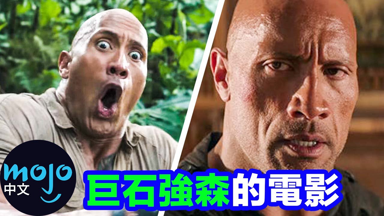 【電影】盤點「十大巨石強森的電影」甚麼種類都有！