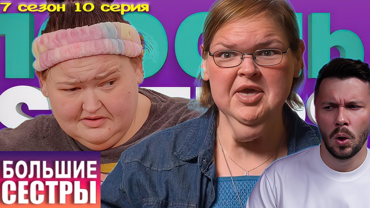 Легенды Большие сестры ► Адское шапито ► 7 сезон 10 выпуск