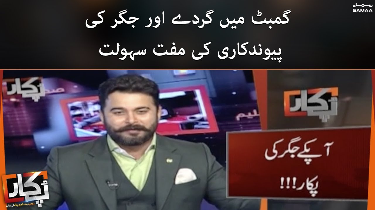 Free kidney and liver transplant facility in Gumbat | Pukaar | SAMAA TV | 27th November 2022