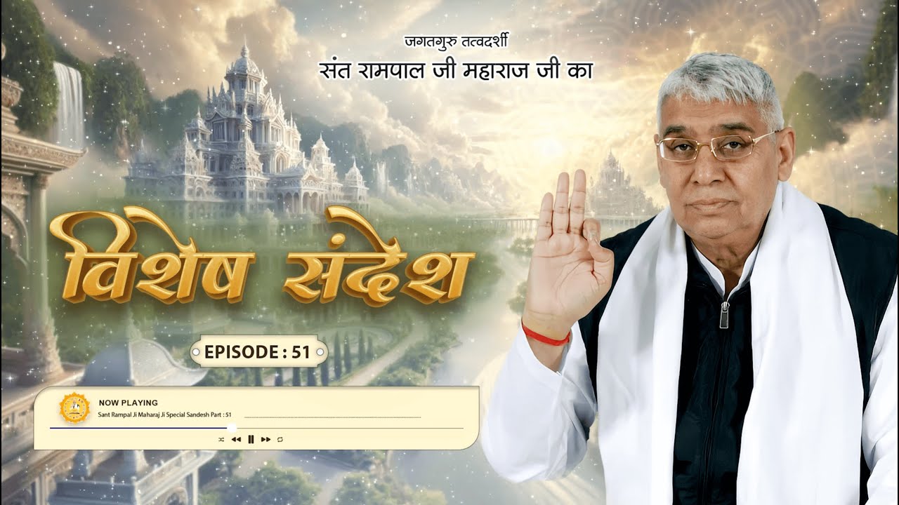 Sant Rampal Ji Special Sandesh Episode : 51 | अथ बहदे का अंग | विशेष संदेश | Satlok Ashram