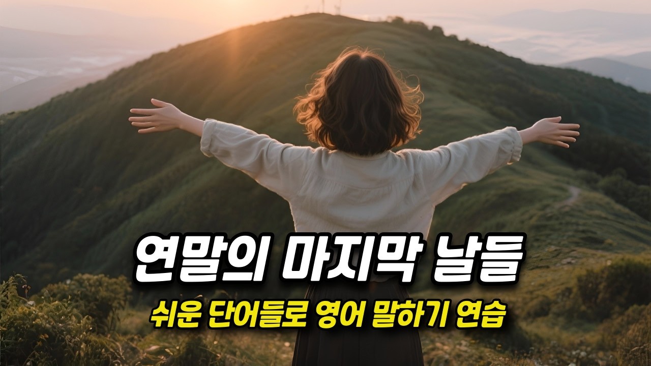 [중간 광고 없음] 외우지 말고, 스토리텔링하듯 익히세요. - 70편: 연말의 마지막 날들 (A2~B1 초중급)│영어말하기│학습자료│연습자료│일상영어│영어듣기