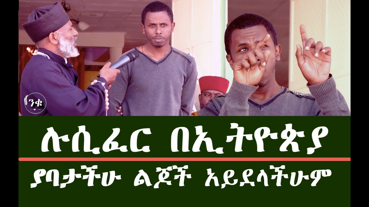 ያባታችሁ ልጆች አይደላችሁም ሉሲፈር በኢትዮጵያ የኔቢጤዎች ሳይቀሩ ሥለ ማሪያም ይላሉ Memehir Girma Wondimu Video#subescribe_now