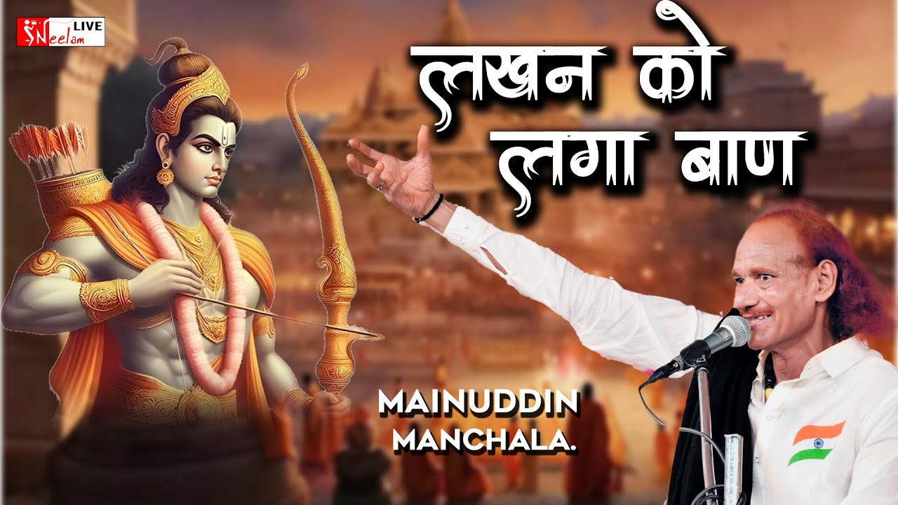 लखन को लगा बाण , स्वर - मोइनुद्दीन मनचला ! LAKHOTIYA MAHADEV 2024 , Neelam Live