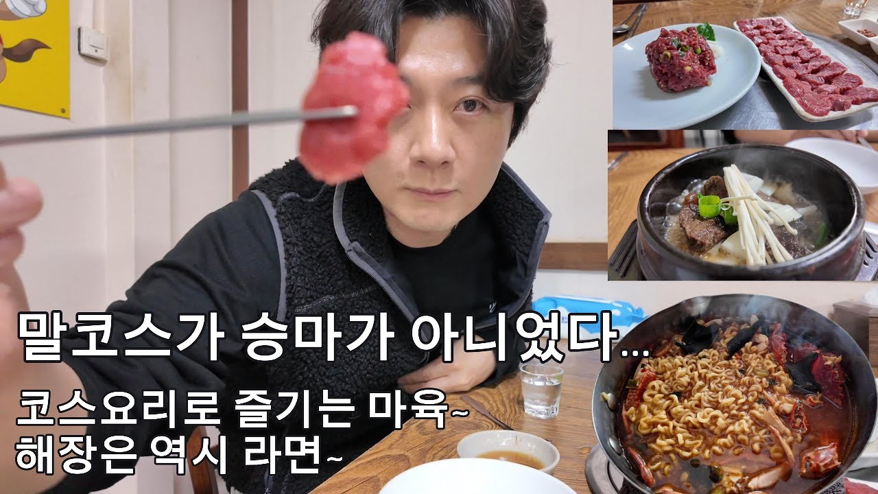 말코스가...승마가 아니었다;;;(말고기 코스와 해장은 역시 라면~)