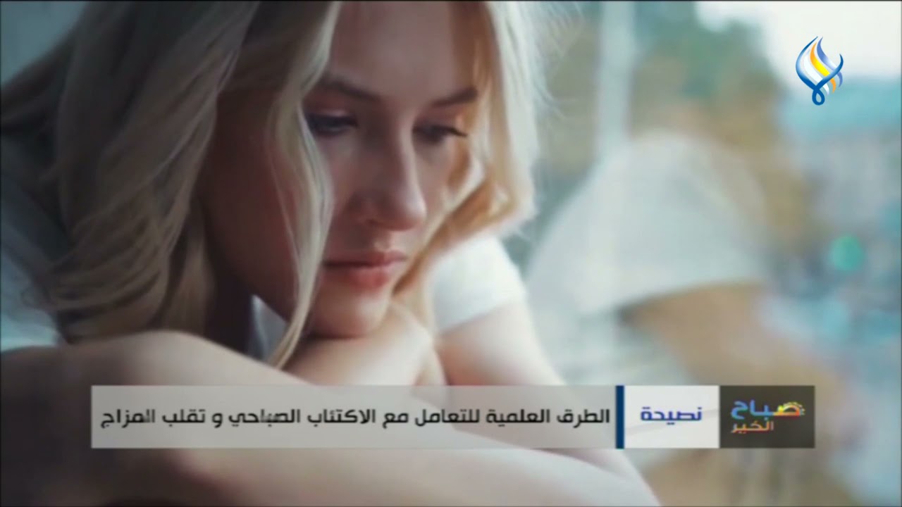 الطرق العلمية للتعامل مع الاكتئاب الصباحي وتقلب المزاج