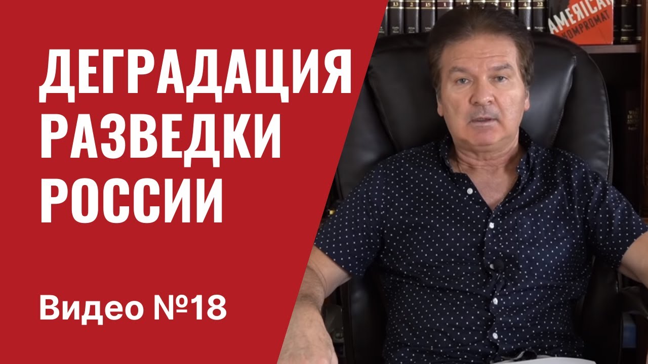 Операции российской разведки в США / Часть 2 / Видео № 18