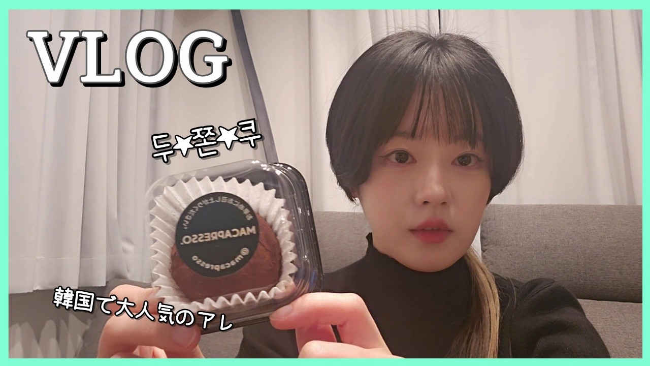 두근두근 첫 두쫀쿠, 백화점 쇼핑, 간단 일본요리 레시피 등등 소소한 일상ㅣ일본 브이로그 [KOR/JPN]